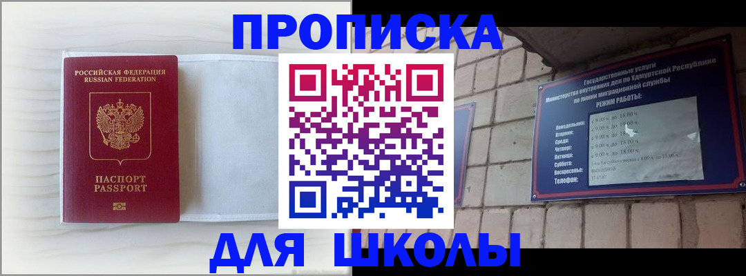 временная регистрация для школы в Забайкальском крае